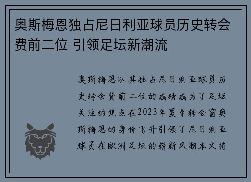 奥斯梅恩独占尼日利亚球员历史转会费前二位 引领足坛新潮流