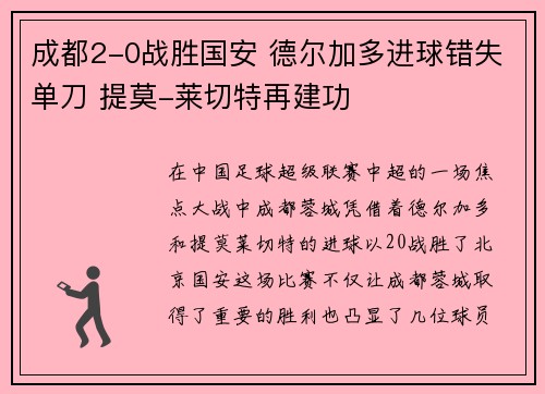 成都2-0战胜国安 德尔加多进球错失单刀 提莫-莱切特再建功