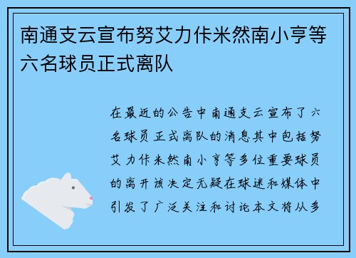 南通支云宣布努艾力佧米然南小亨等六名球员正式离队