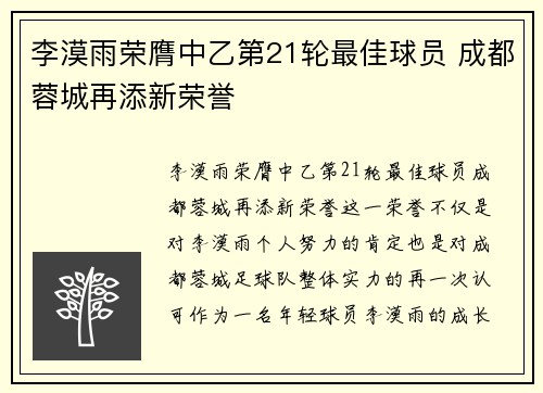 李漠雨荣膺中乙第21轮最佳球员 成都蓉城再添新荣誉