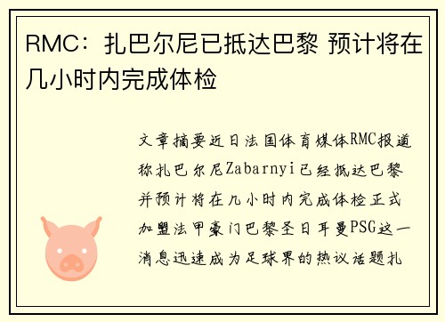 RMC：扎巴尔尼已抵达巴黎 预计将在几小时内完成体检