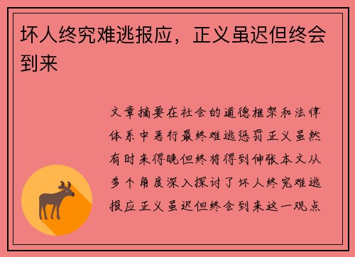 坏人终究难逃报应，正义虽迟但终会到来