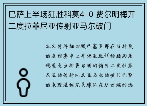 巴萨上半场狂胜科莫4-0 费尔明梅开二度拉菲尼亚传射亚马尔破门