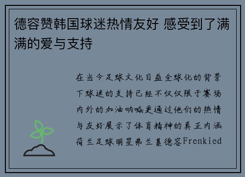 德容赞韩国球迷热情友好 感受到了满满的爱与支持