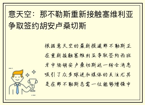意天空：那不勒斯重新接触塞维利亚争取签约胡安卢桑切斯