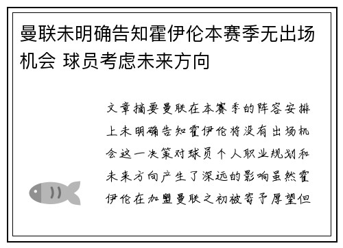 曼联未明确告知霍伊伦本赛季无出场机会 球员考虑未来方向