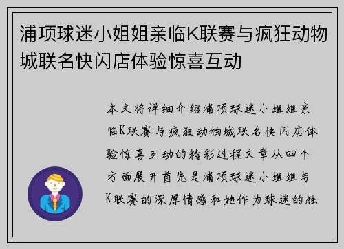 浦项球迷小姐姐亲临K联赛与疯狂动物城联名快闪店体验惊喜互动