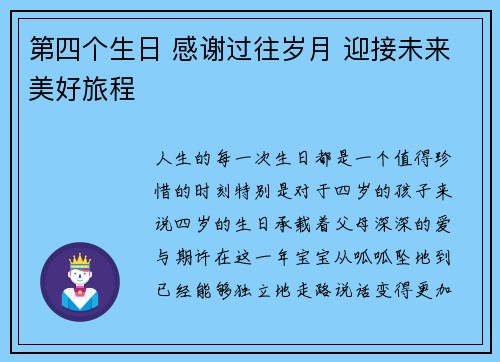 第四个生日 感谢过往岁月 迎接未来美好旅程