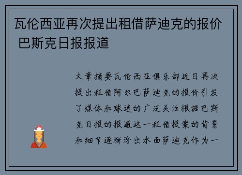 瓦伦西亚再次提出租借萨迪克的报价 巴斯克日报报道