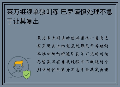 莱万继续单独训练 巴萨谨慎处理不急于让其复出