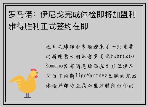 罗马诺：伊尼戈完成体检即将加盟利雅得胜利正式签约在即