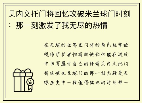 贝内文托门将回忆攻破米兰球门时刻：那一刻激发了我无尽的热情