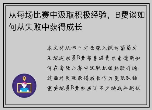 从每场比赛中汲取积极经验，B费谈如何从失败中获得成长