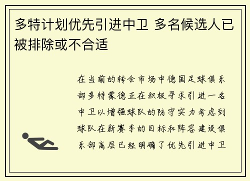 多特计划优先引进中卫 多名候选人已被排除或不合适