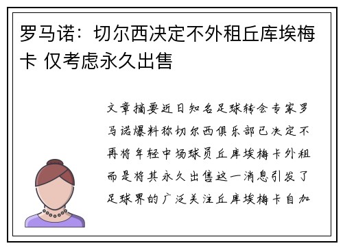 罗马诺：切尔西决定不外租丘库埃梅卡 仅考虑永久出售