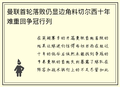 曼联首轮落败仍显边角料切尔西十年难重回争冠行列