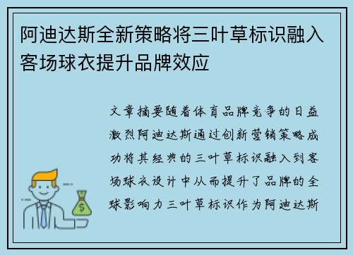 阿迪达斯全新策略将三叶草标识融入客场球衣提升品牌效应