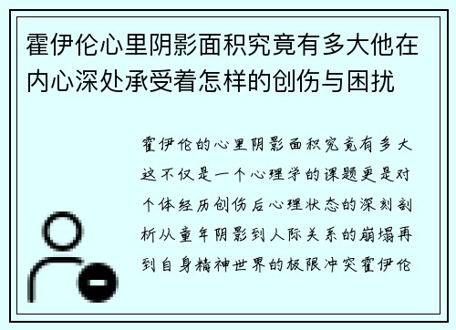 霍伊伦心里阴影面积究竟有多大他在内心深处承受着怎样的创伤与困扰