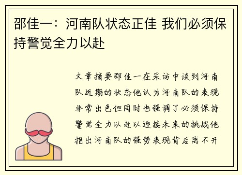 邵佳一：河南队状态正佳 我们必须保持警觉全力以赴