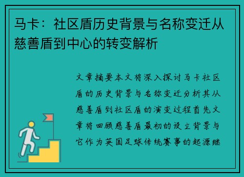 马卡：社区盾历史背景与名称变迁从慈善盾到中心的转变解析