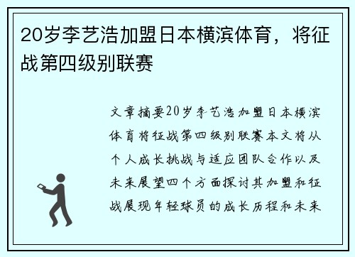 20岁李艺浩加盟日本横滨体育，将征战第四级别联赛