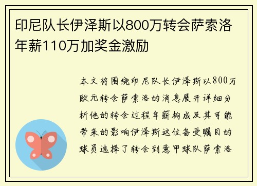 印尼队长伊泽斯以800万转会萨索洛 年薪110万加奖金激励