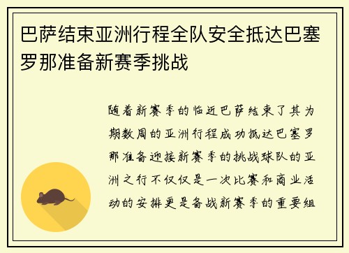 巴萨结束亚洲行程全队安全抵达巴塞罗那准备新赛季挑战