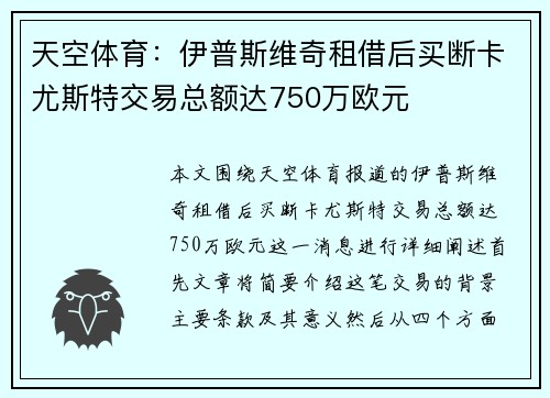 天空体育：伊普斯维奇租借后买断卡尤斯特交易总额达750万欧元