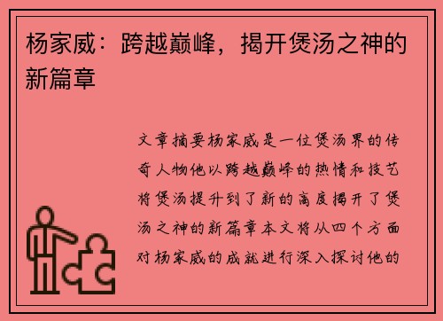 杨家威：跨越巅峰，揭开煲汤之神的新篇章