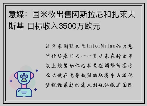 意媒：国米欲出售阿斯拉尼和扎莱夫斯基 目标收入3500万欧元
