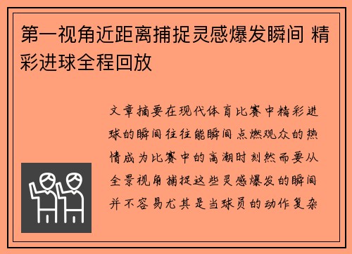 第一视角近距离捕捉灵感爆发瞬间 精彩进球全程回放