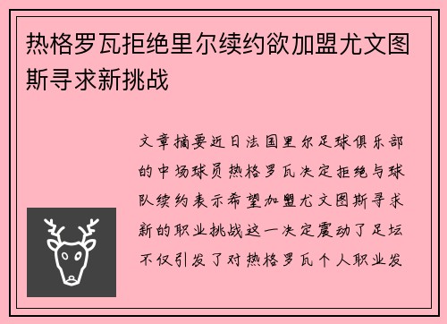 热格罗瓦拒绝里尔续约欲加盟尤文图斯寻求新挑战