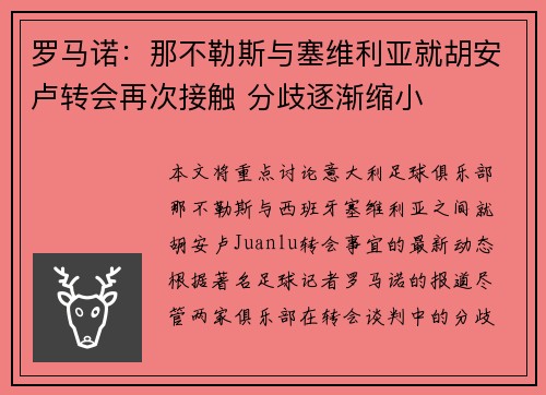 罗马诺：那不勒斯与塞维利亚就胡安卢转会再次接触 分歧逐渐缩小