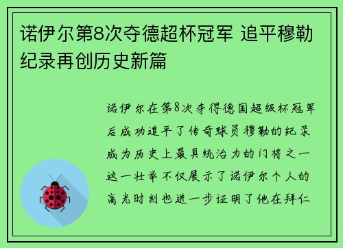 诺伊尔第8次夺德超杯冠军 追平穆勒纪录再创历史新篇