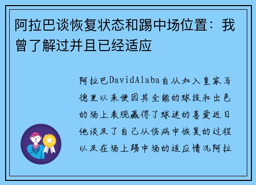 阿拉巴谈恢复状态和踢中场位置：我曾了解过并且已经适应