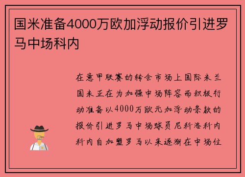 国米准备4000万欧加浮动报价引进罗马中场科内