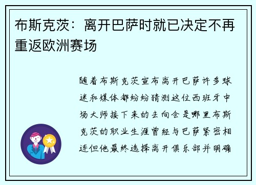 布斯克茨：离开巴萨时就已决定不再重返欧洲赛场