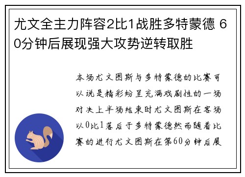 尤文全主力阵容2比1战胜多特蒙德 60分钟后展现强大攻势逆转取胜