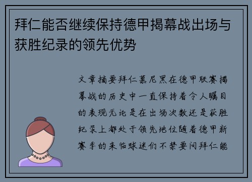 拜仁能否继续保持德甲揭幕战出场与获胜纪录的领先优势