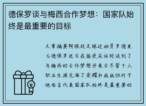 德保罗谈与梅西合作梦想：国家队始终是最重要的目标