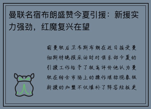曼联名宿布朗盛赞今夏引援：新援实力强劲，红魔复兴在望