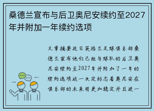 桑德兰宣布与后卫奥尼安续约至2027年并附加一年续约选项