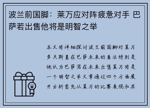 波兰前国脚：莱万应对阵疲惫对手 巴萨若出售他将是明智之举