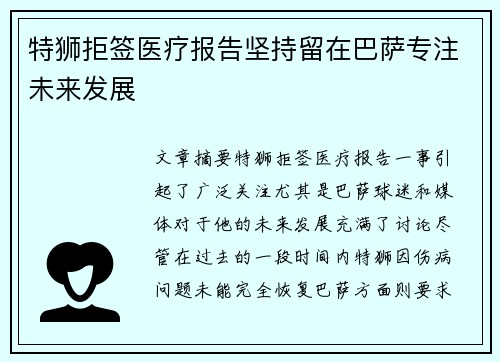 特狮拒签医疗报告坚持留在巴萨专注未来发展