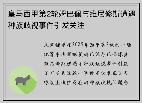 皇马西甲第2轮姆巴佩与维尼修斯遭遇种族歧视事件引发关注