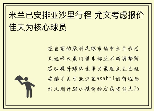 米兰已安排亚沙里行程 尤文考虑报价佳夫为核心球员