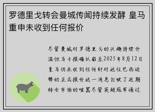 罗德里戈转会曼城传闻持续发酵 皇马重申未收到任何报价