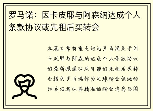 罗马诺：因卡皮耶与阿森纳达成个人条款协议或先租后买转会