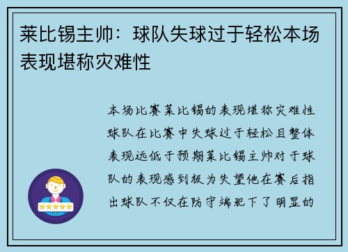 莱比锡主帅：球队失球过于轻松本场表现堪称灾难性