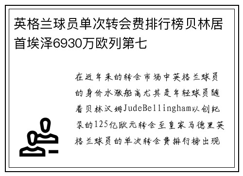 英格兰球员单次转会费排行榜贝林居首埃泽6930万欧列第七